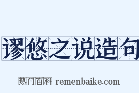 谬悠之说造句是什么意思的图片